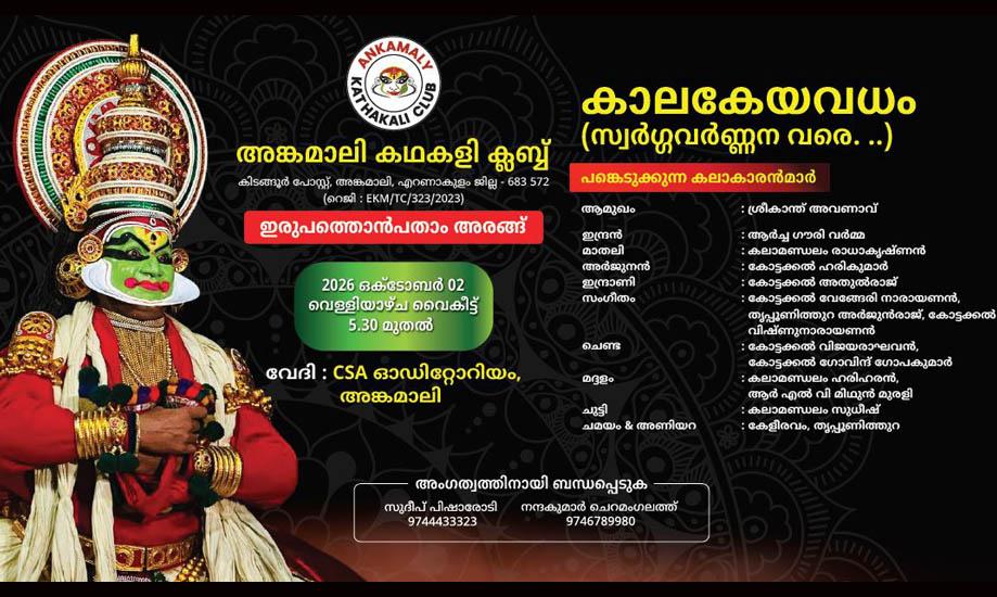 Angamali Kathakali Club