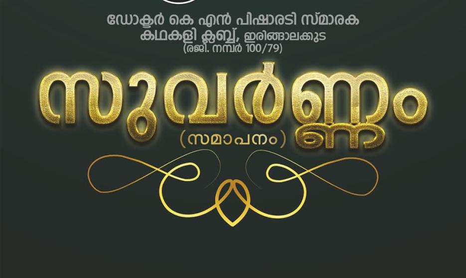  'Suvarnam' – Seminars & Performances at Irinjalakkuda, Thrissur District.